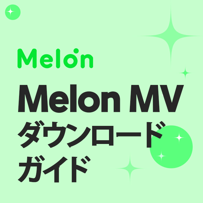 Melon MV ダウンロード ガイド